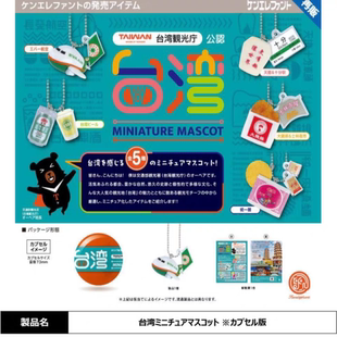现货日本肯大象 kenelephant 再版台湾观光纪念挂件扭蛋 飞机吊饰