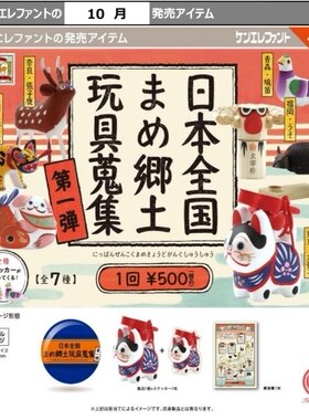 10月预 Kenelephant肯大象 日本传统乡土玩偶1弹日本扭蛋