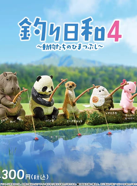 现货 日本正版 YELL 钓鱼日和P4  动物垂钓摆件 扭蛋