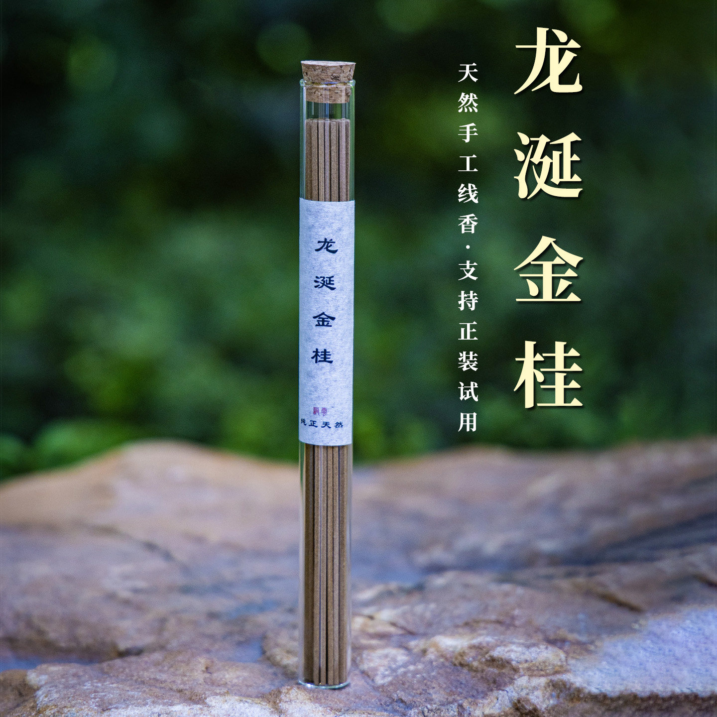 龙涎金桂线香天然纯植物无添加图片