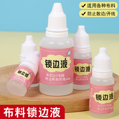 花边布料锁边液防脱线防毛边液丝带边绒边布料水缠花锁边神器工具