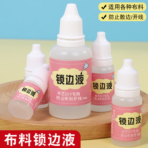 花边布料锁边液防脱线防毛边液丝带边绒边布料水缠花锁边神器工具