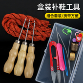 补鞋 底线带钩锥子针钩针配件盒装 上鞋 手工修鞋 工具套装 纳鞋 修鞋 线