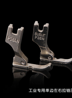 工业平车缝纫机钢左右单边压脚单边拉链压脚P36LNP36N缝纫机压脚