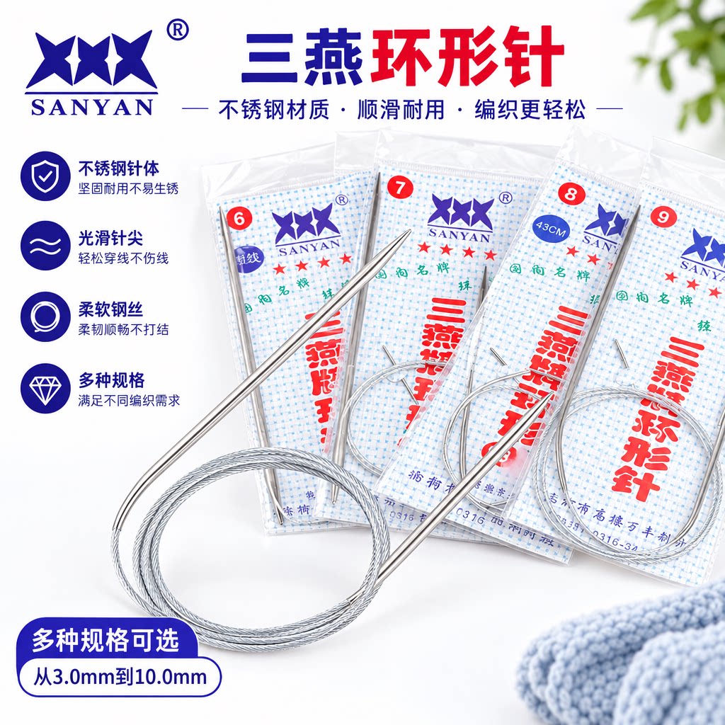 三燕环形棒针顺滑不锈钢毛线编织图片