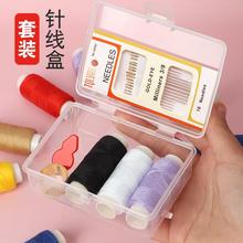 家用针线盒套装缝补衣服工具学生宿舍实用缝衣线迷你便携针线辅料
