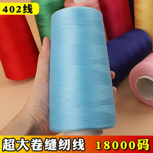 舞彩家纺彩色缝衣线超大卷