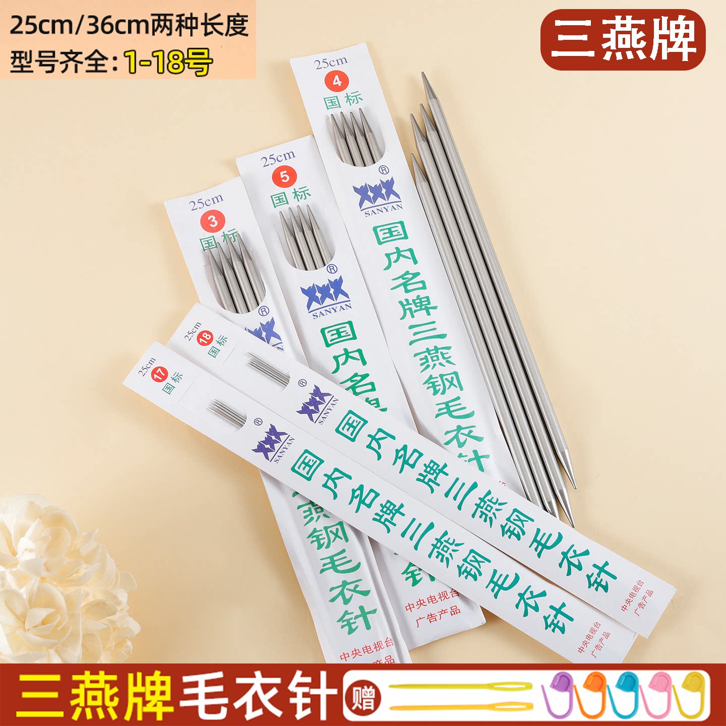 三燕牌不锈钢毛衣针棒针编织工具图片