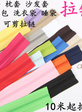 彩色3号拉链长度可剪沙发套