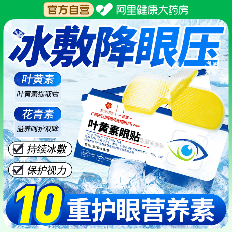 【叶黄素+花青素】眼部保健贴