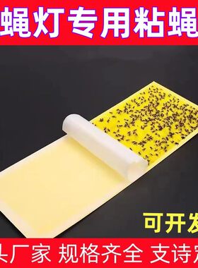 粘捕式灭蝇灯专用粘蝇纸粘虫板灭蝇纸蚊子贴苍蝇纸板灭蚊灯粘飞虫