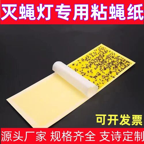粘捕式灭蝇灯专用粘蝇纸粘虫板灭蝇纸蚊子贴苍蝇纸板灭蚊灯粘飞虫