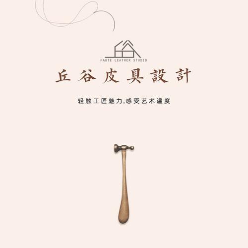 丘谷原创皮具设计定制差价专拍