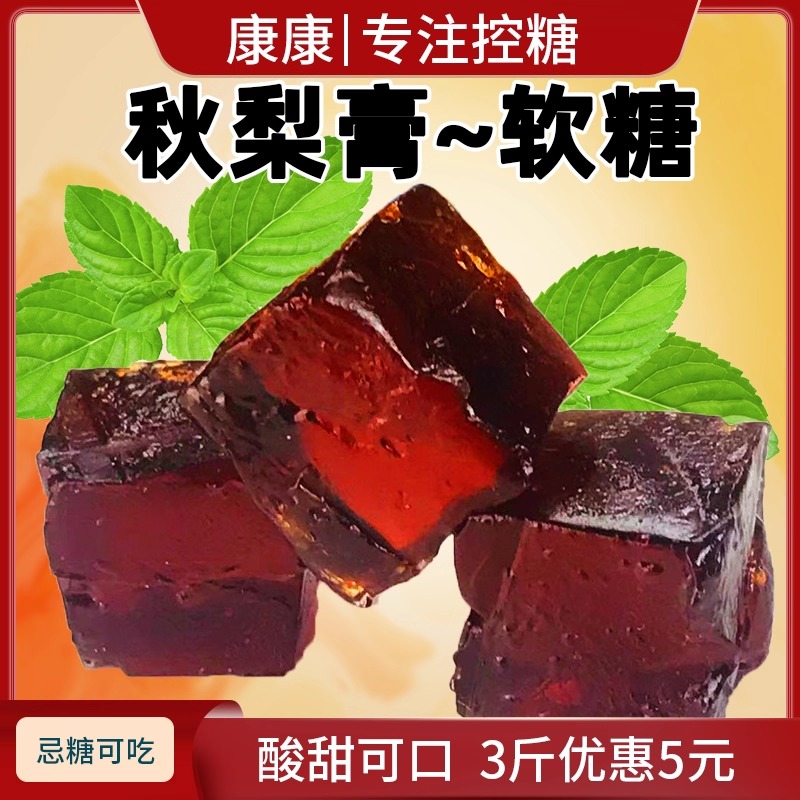 木糖醇秋梨膏软糖清凉味