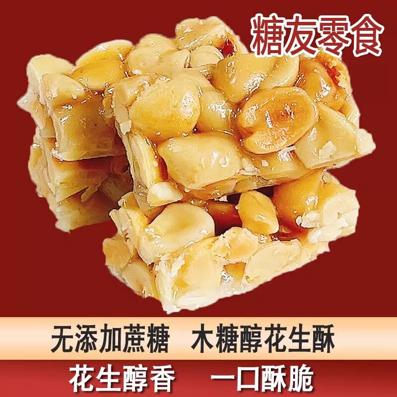 鑫康佳品木糖醇花生酥糖果图片