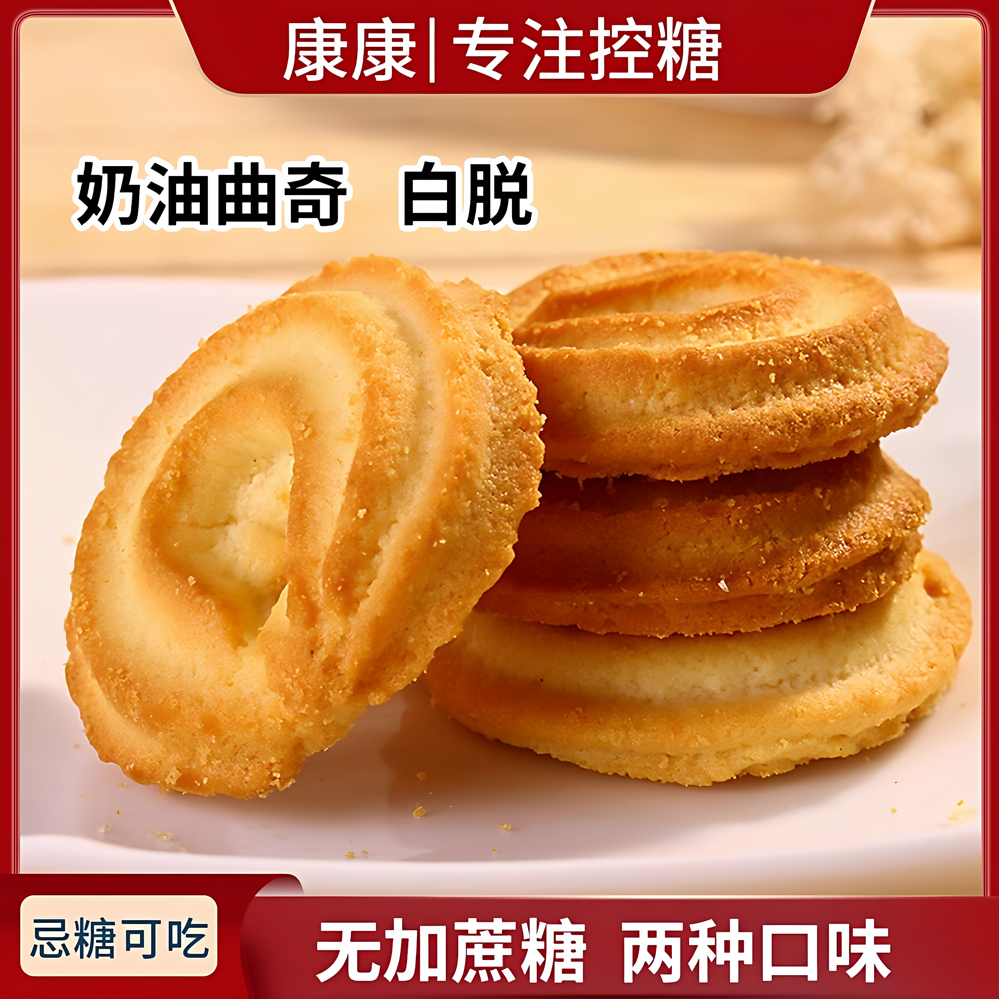 上海特产阿咪奶油曲奇无糖精食品咸味饼干营养早餐小零食尿人专用