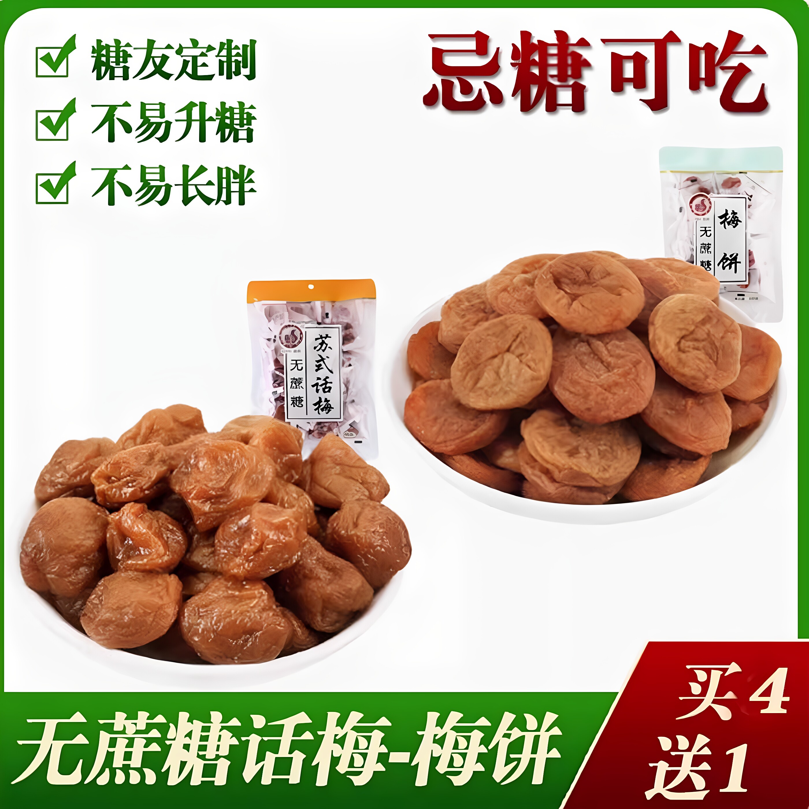 无糖精梅干酸梅苏式话梅无核梅肉山楂孕妇孕期零食木糖醇蜜饯果脯