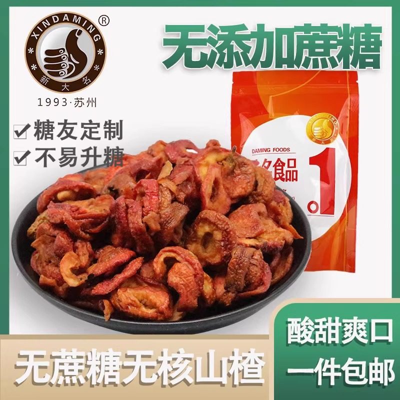 木糖醇无糖精山楂200g蜜饯果脯零食特产小吃糖尿人零食泡茶片孕妇