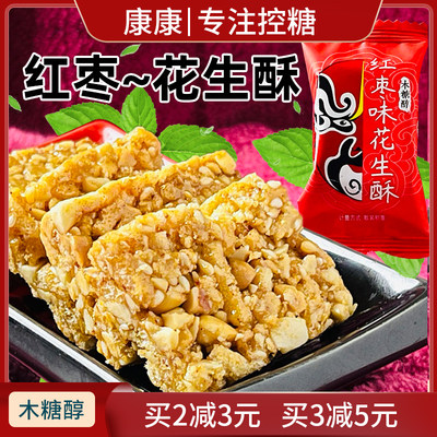 超好吃木糖醇红枣味花生酥糖