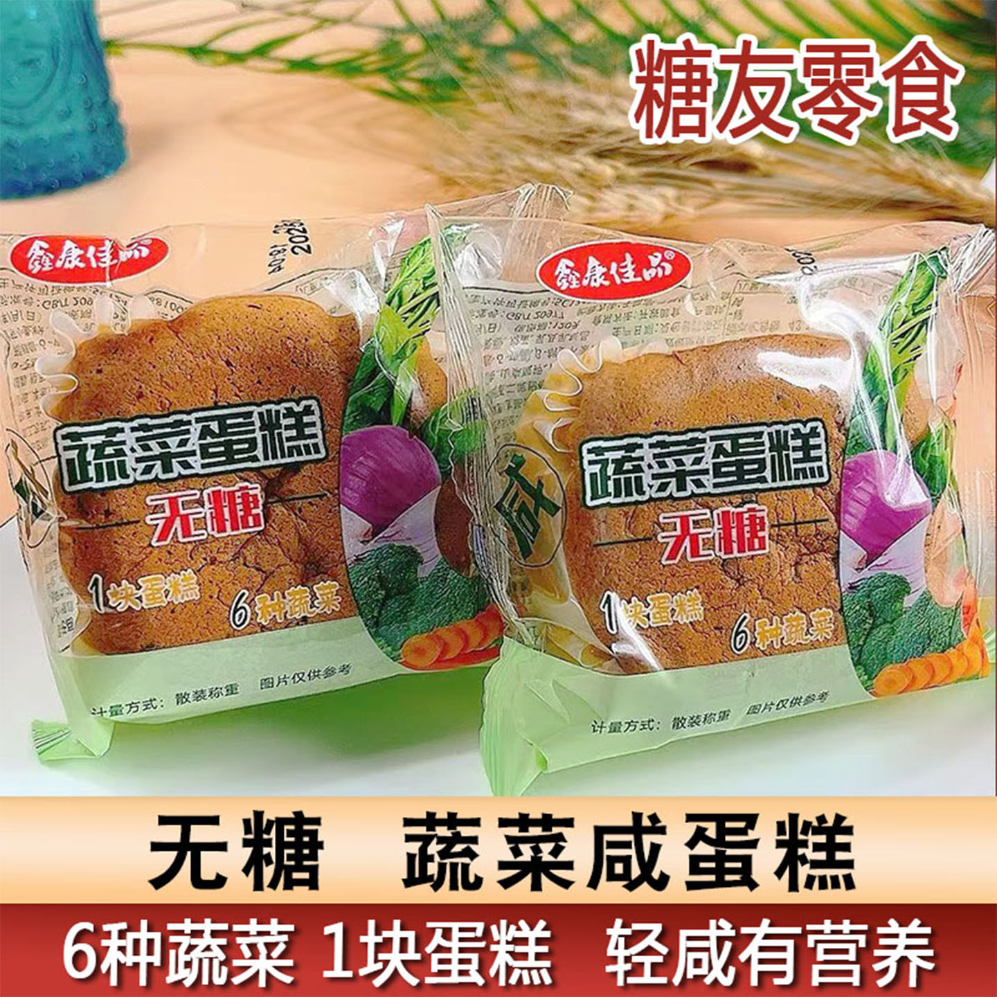 糖友食品无糖咸味蔬菜蛋糕软面包食品孕妇零食糖尿人老年人早餐用