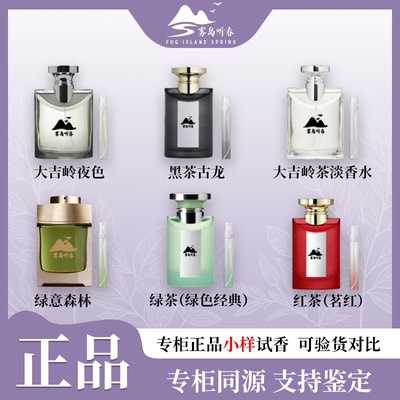 正品大吉岭茶白晶莹紫红茶海韵滨蓝绿黑茶水能量漾夜茉莉香水小样