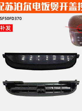 适配苏泊尔电饭煲SF50FD370开盖按钮SF50FD370配件按键开关按钮