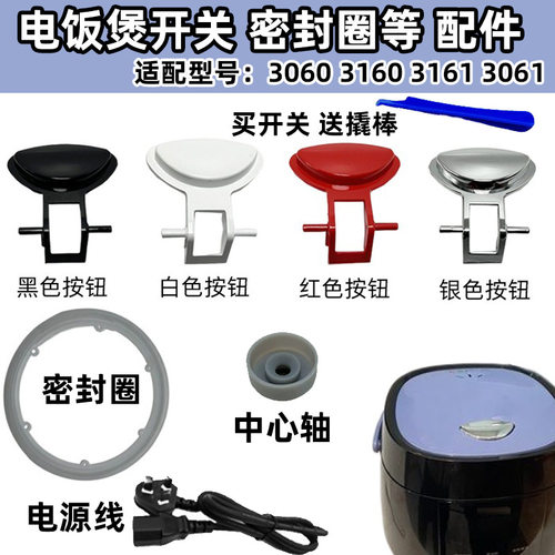 适配飞利浦HD3060 3061 3160 3161 电饭煲配件密封圈开关按键按钮