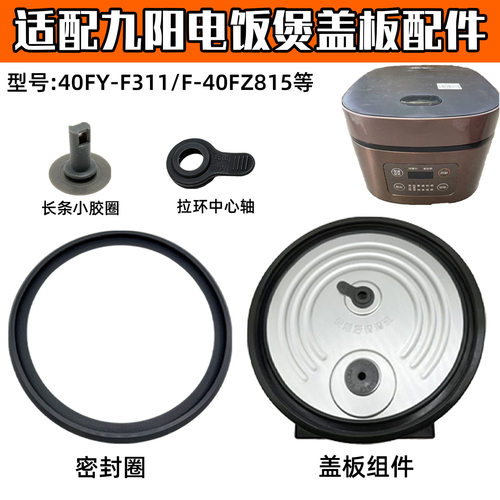 适配电饭煲配件F-40FZ815/FZ816/40FZ820内盖密封圈全套小圈