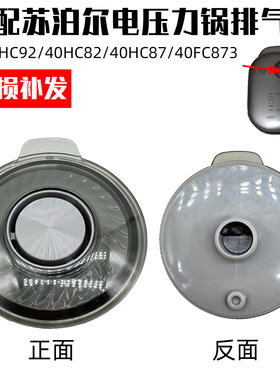 适配苏泊尔电饭煲SF40HC786/40FC873/FC686/蒸汽阀微压排气阀配件