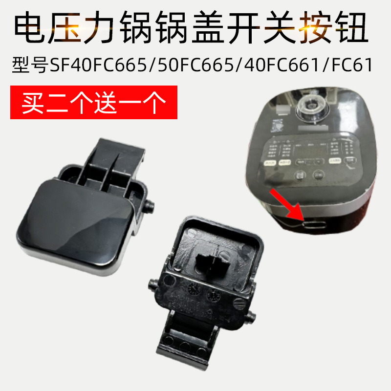 适配苏泊尔电饭煲锅SF40FC665/50FC665/40FC661/FC61盖子开关按钮