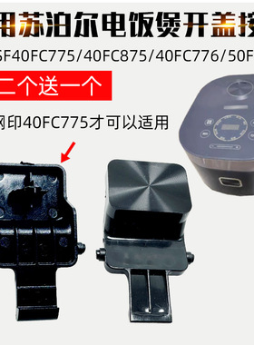 适配苏泊尔电饭煲开盖按钮SF40FC775 FC875 50FC975开关40FC776门