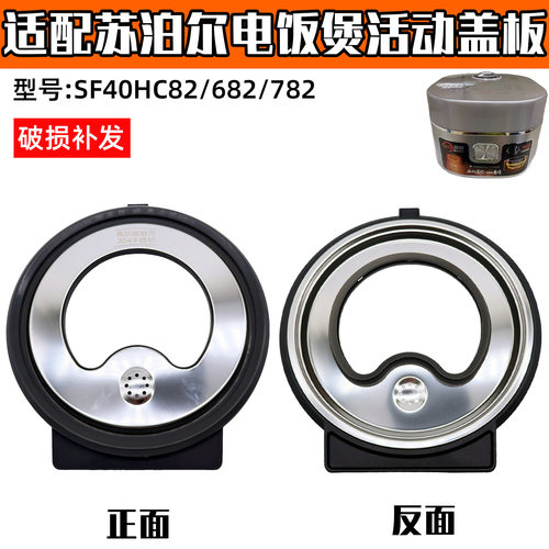 适配苏泊尔电饭煲SF40HC82可拆卸内盖组件密封胶圈活动盖板配件