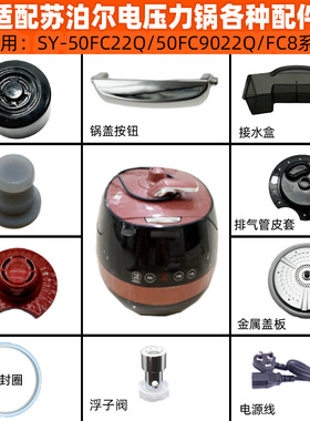 适配苏泊尔电压力锅配件SY-50FC22Q上盖开关限压阀黑色密封圈接水
