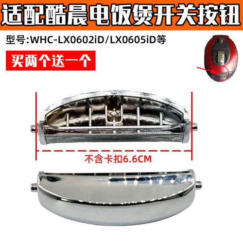 适配韩国酷晨电饭煲开关按钮WHC-LX0602iD/lx0605/lx0640id配件XH