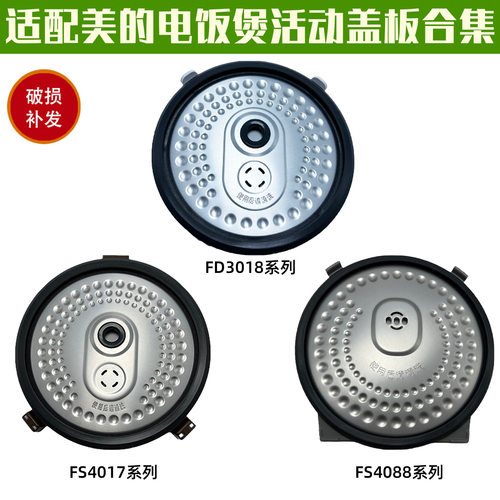 适配美的电饭煲活动盖板FD3018/WFS3018Q/WFS4017TM/50174088内盖