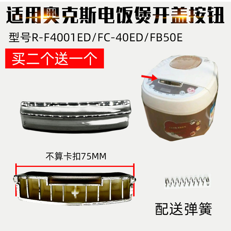 适配奥克斯电饭煲开关FR-F4001ED按钮FC-40ED按键FB50E40E扣配件