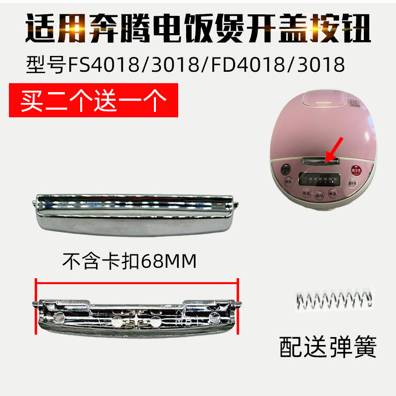 适配美的电饭煲配件FS4018/3018 FD4018/3018/5018开盖开关按钮
