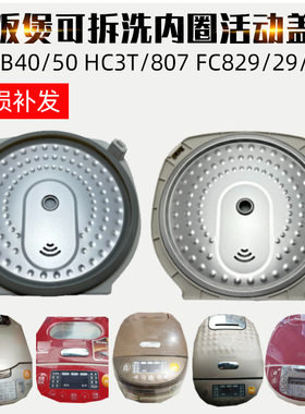 适配苏电饭煲CFXB40HC3 50HC7 FC29 835可拆内盖密封盖组件