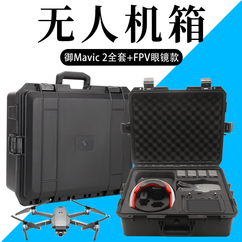 适用于DJI大疆御MAVIC 2带屏遥控器收纳箱FPV飞行眼镜包防水手提-封面