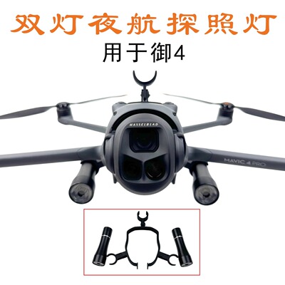御Mavic4Pro夜航探照灯手电LED