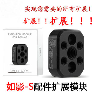 S如影S配件轉(zhuǎn)接板拓展擴展模塊專業(yè)手持云臺 適用于DJI大疆Ronin