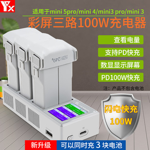 适用DJI大疆Mini5/4/3PRO充电器100W彩屏3路数显充电管家USB配件