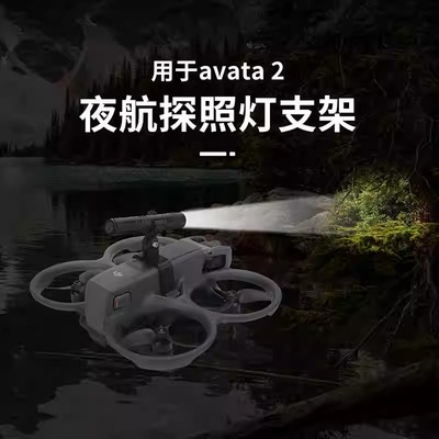 AVATA2夜航灯改装LED探照补光灯