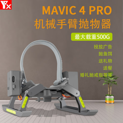 御4Mavic4PRO抛物器空投器