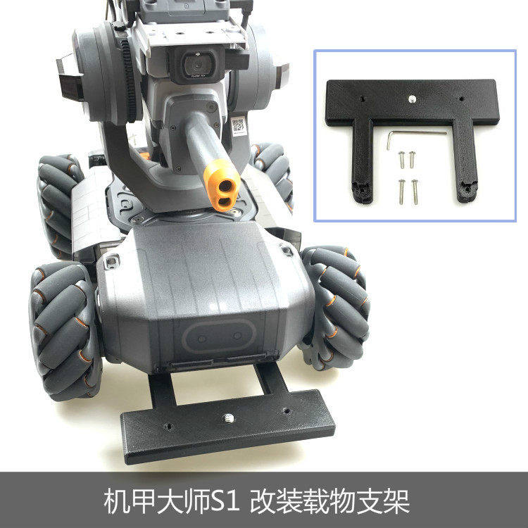 适用大疆DJI机甲大师S1前置载物支架RoboMaster补光灯相机安装