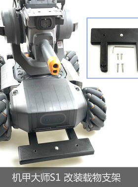 适用大疆DJI机甲大师S1前置载物支架RoboMaster补光灯相机安装