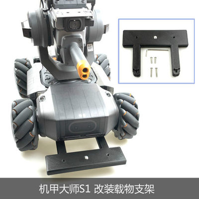 机甲大师S1载物支架RoboMaster