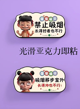 卡通哪吒图室内请勿吸烟禁止赌博提示卫生间清洁冲厕请随手关门贴