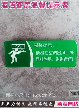 绿色酒店客房标识请勿在空调出风口处悬挂物品亚克力温馨提示贴