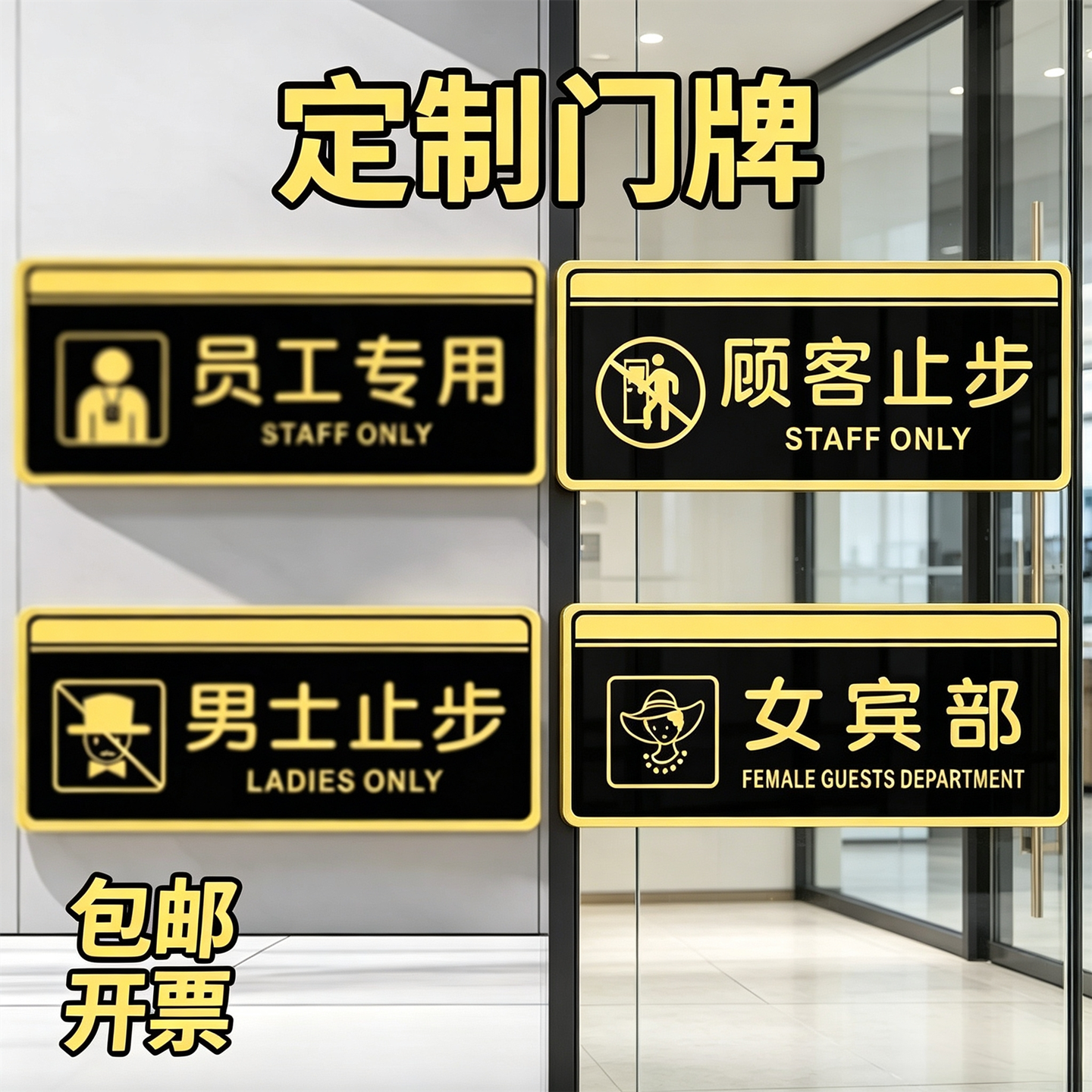 定制亚克力办公营业男女宾部浴室门牌顾客止步员工专用提示牌粘贴